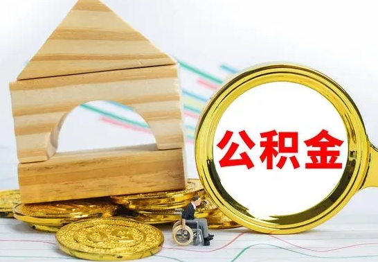 响水公积金怎么领取（怎么领取公积金钱）